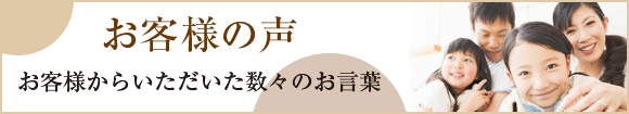 お客様からいただいた数々のお言葉