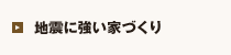 地震に強い家づくり