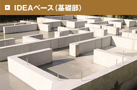 IDEAベース（基礎部）