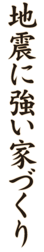 地震に強い家づくり