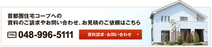 首都圏住宅コープへの資料のご請求やお問い合わせ、お見積のご依頼はこちら