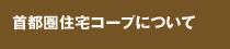 首都圏住宅コープについて