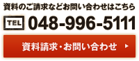 資料のご請求などお問い合わせはこちら tel.048-996-511 メールでのお問い合わせはココをクリック