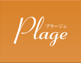 太陽と風の家“Plage（プラージュ）”