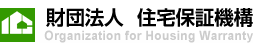 財団法人 住宅保証機構