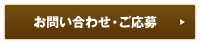 お問い合わせ・ご応募