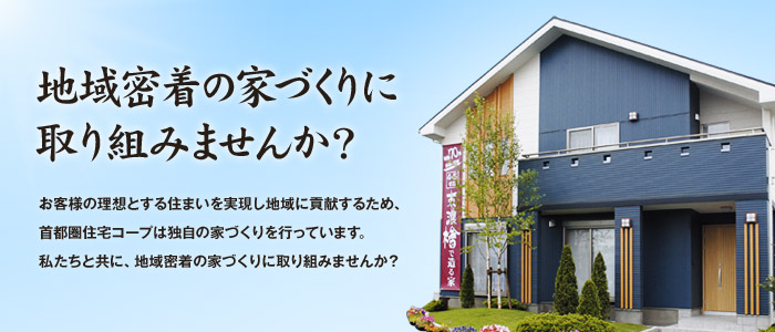 地域密着の家づくりに 取り組みませんか?