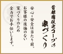 首都圏住宅コープの家づくり