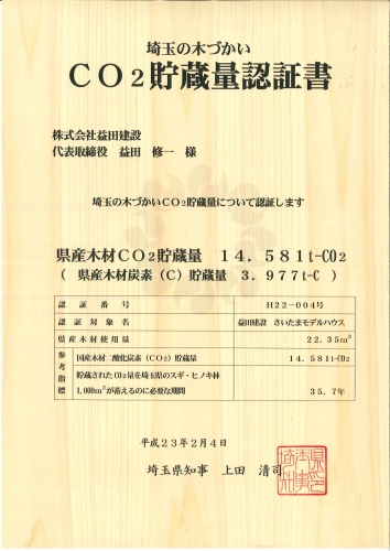 埼玉の木づかいＣＯ2貯蔵量認証制度