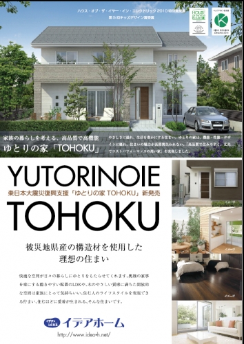 ゆとりの家「TOHOKU」