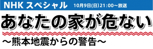 ～熊本地震からの警告～